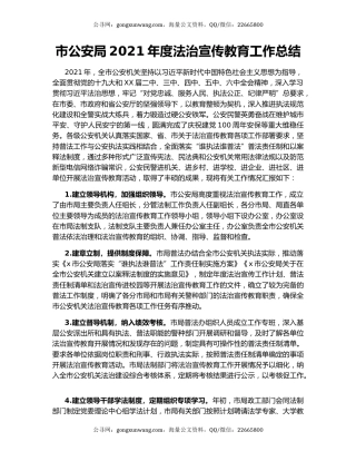 市公安局2021年度法治宣传教育工作总结