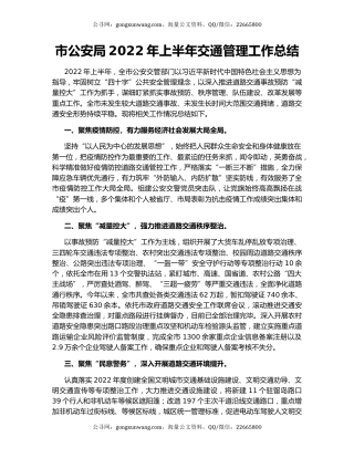 市公安局2022年上半年交通管理工作总结