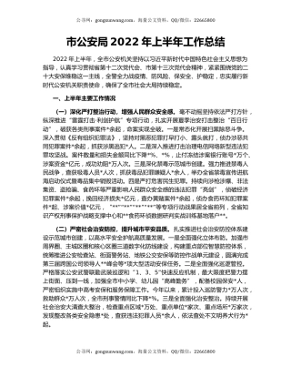 市公安局2022年上半年工作总结