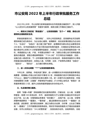 市公安局2022年上半年行政审批服务工作总结