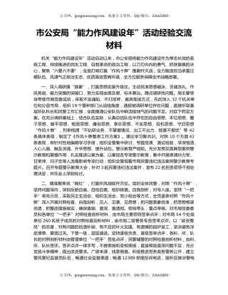 市公安局“能力作风建设年”活动经验交流材料