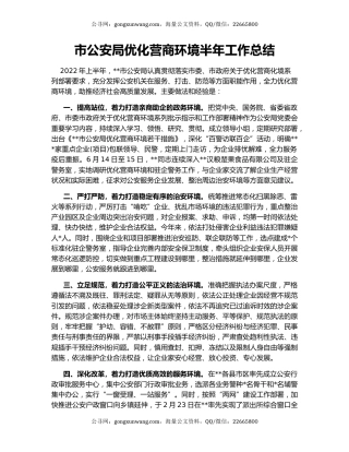 市公安局优化营商环境半年工作总结