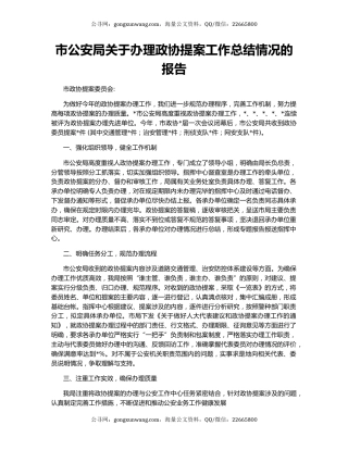 市公安局关于办理政协提案工作总结情况的报告
