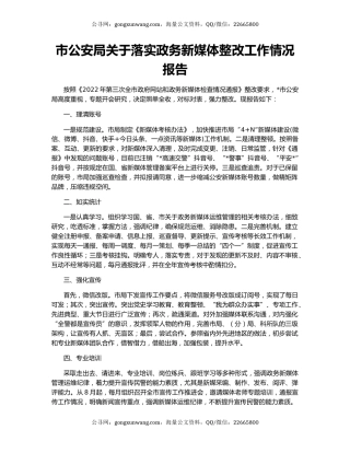 市公安局关于落实政务新媒体整改工作情况报告