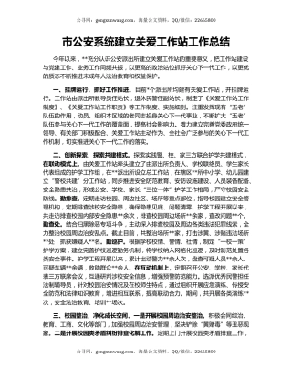 市公安系统建立关爱工作站工作总结