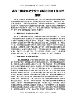 市关于国家食品安全示范城市创建工作自评报告
