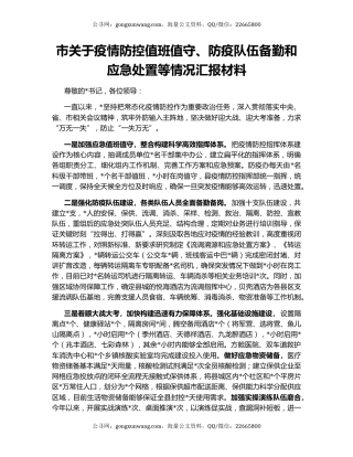 市关于疫情防控值班值守、防疫队伍备勤和应急处置等情况汇报材料