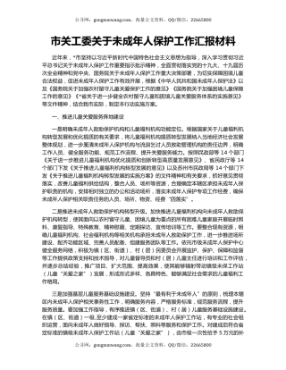 市关工委关于未成年人保护工作汇报材料