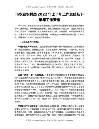 市农业农村局2022年上半年工作总结及下半年工作安排