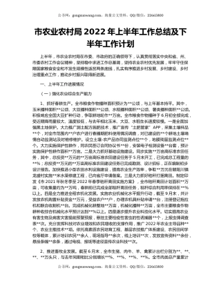 市农业农村局2022年上半年工作总结及下半年工作计划