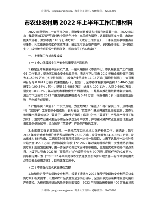 市农业农村局2022年上半年工作汇报材料