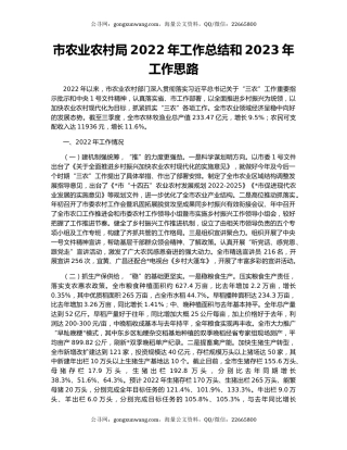 市农业农村局2022年工作总结和2023年工作思路