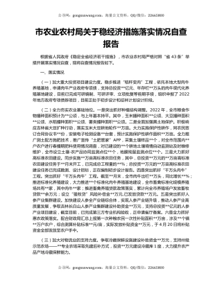 市农业农村局关于稳经济措施落实情况自查报告