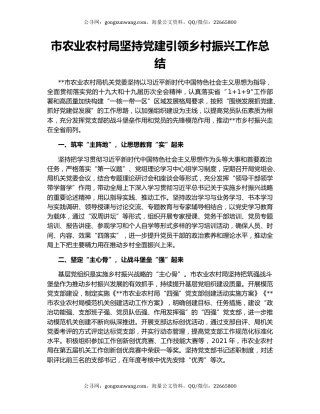 市农业农村局坚持党建引领乡村振兴工作总结