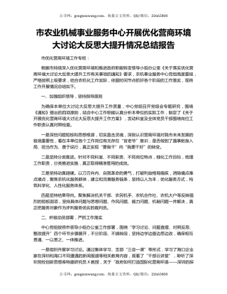 市农业机械事业服务中心开展优化营商环境大讨论大反思大提升情况总结报告
