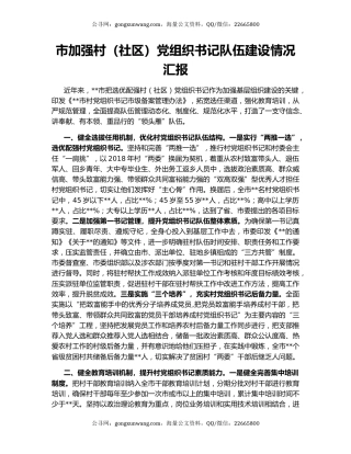 市加强村（社区）党组织书记队伍建设情况汇报