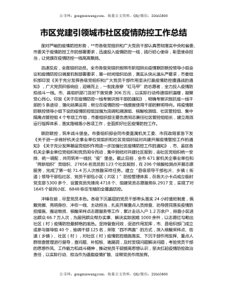 市区党建引领城市社区疫情防控工作总结