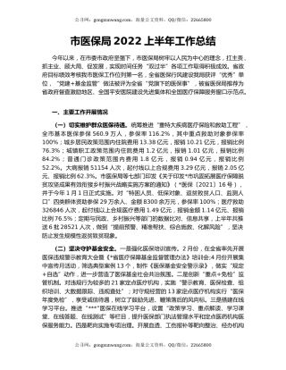 市医保局2022上半年工作总结