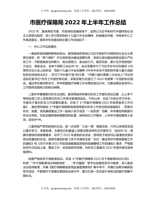 市医疗保障局2022年上半年工作总结