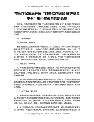 市医疗保障局开展“打击欺诈骗保 维护基金安全”集中宣传月活动总结