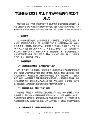 市卫健委2022年上半年乡村振兴帮扶工作总结