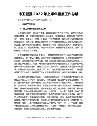 市卫健委2022年上半年重点工作总结