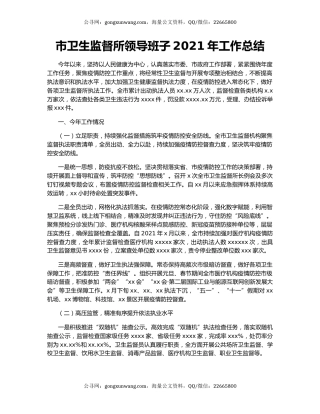 市卫生监督所领导班子2021年工作总结