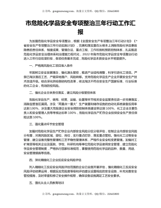 市危险化学品安全专项整治三年行动工作汇报