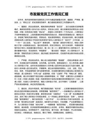 市发展党员工作情况汇报