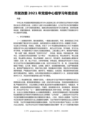 市发改委2021年党组中心组学习年度总结