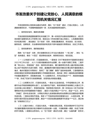 市发改委关于创建让党放心、人民满意的模范机关情况汇报