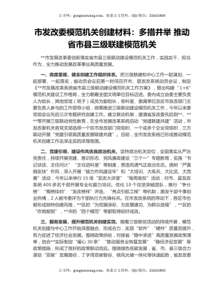 市发改委模范机关创建材料：多措并举 推动省市县三级联建模范机关