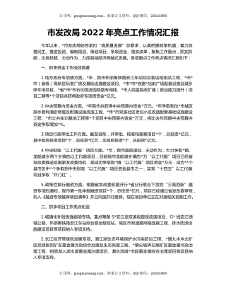 市发改局2022年亮点工作情况汇报
