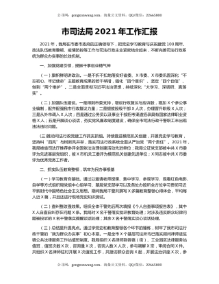 市司法局2021年工作汇报