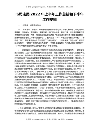 市司法局2022年上半年工作总结和下半年工作安排