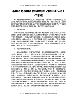 市司法局基层矛盾纠纷排查化解专项行动工作总结