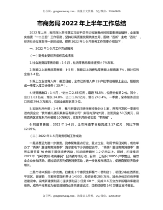 市商务局2022年上半年工作总结