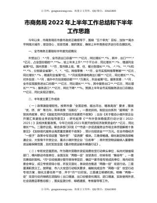 市商务局2022年上半年工作总结和下半年工作思路