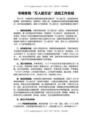 市商务局“万人助万企”活动工作总结