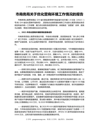 市商务局关于优化营商环境工作情况的报告