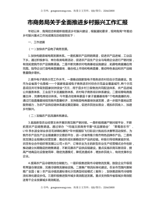 市商务局关于全面推进乡村振兴工作汇报