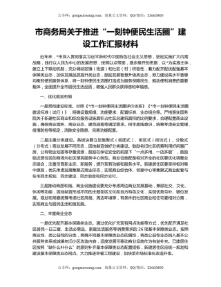 市商务局关于推进“一刻钟便民生活圈”建设工作汇报材料