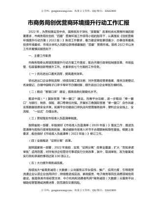 市商务局创优营商环境提升行动工作汇报