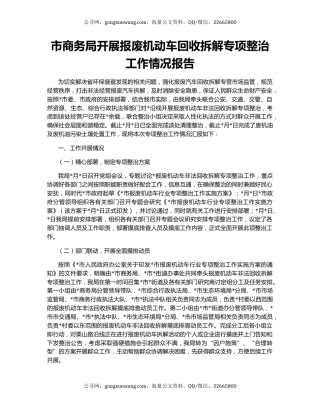 市商务局开展报废机动车回收拆解专项整治工作情况报告