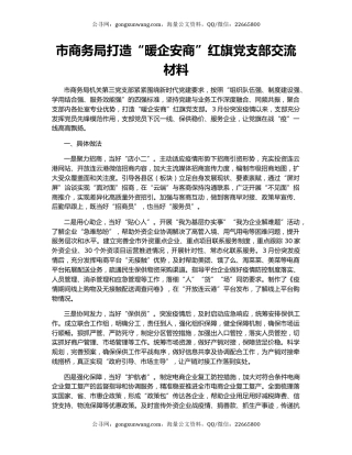 市商务局打造“暖企安商”红旗党支部交流材料