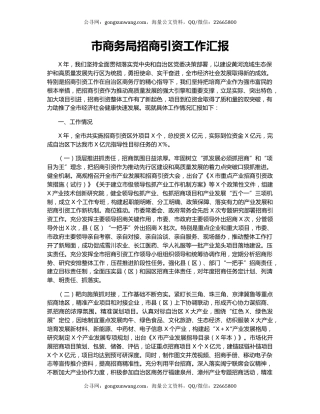 市商务局招商引资工作汇报