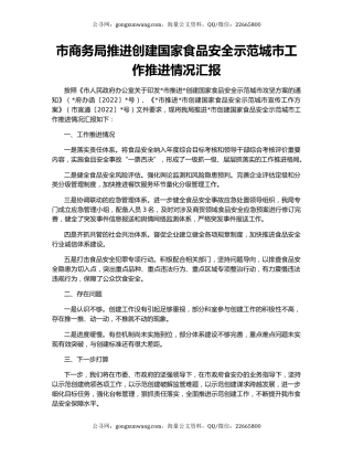 市商务局推进创建国家食品安全示范城市工作推进情况汇报