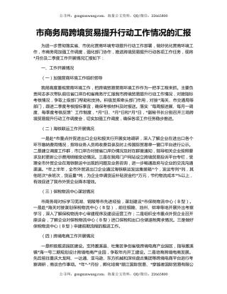 市商务局跨境贸易提升行动工作情况的汇报