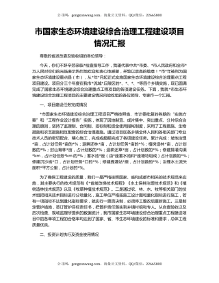 市国家生态环境建设综合治理工程建设项目情况汇报
