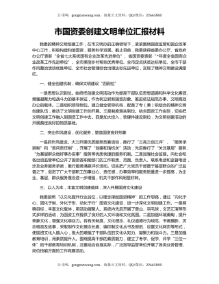 市国资委创建文明单位汇报材料
